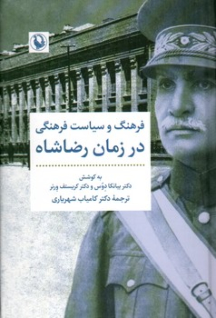 تصویر  فرهنگ و سیاست فرهنگی در زمان رضاشاه (رقعی-گالینگور)